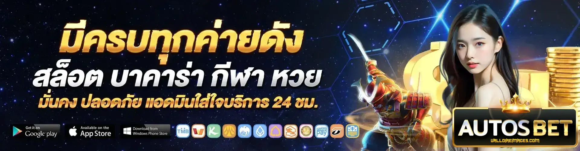 autosbet เข้าสู่ระบบ