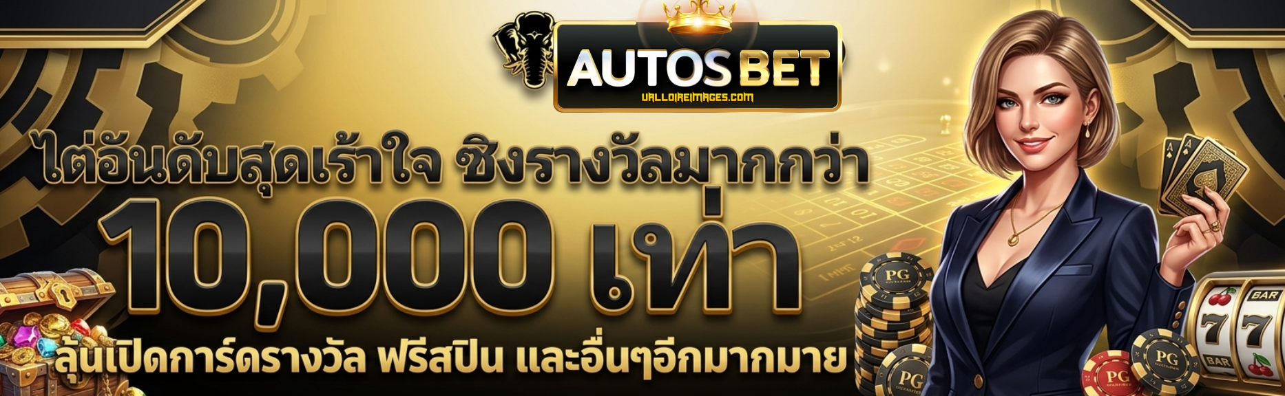 autosbet เว็บ ตรง